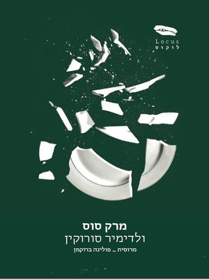 cover image of מרק סוס - Horse Soup